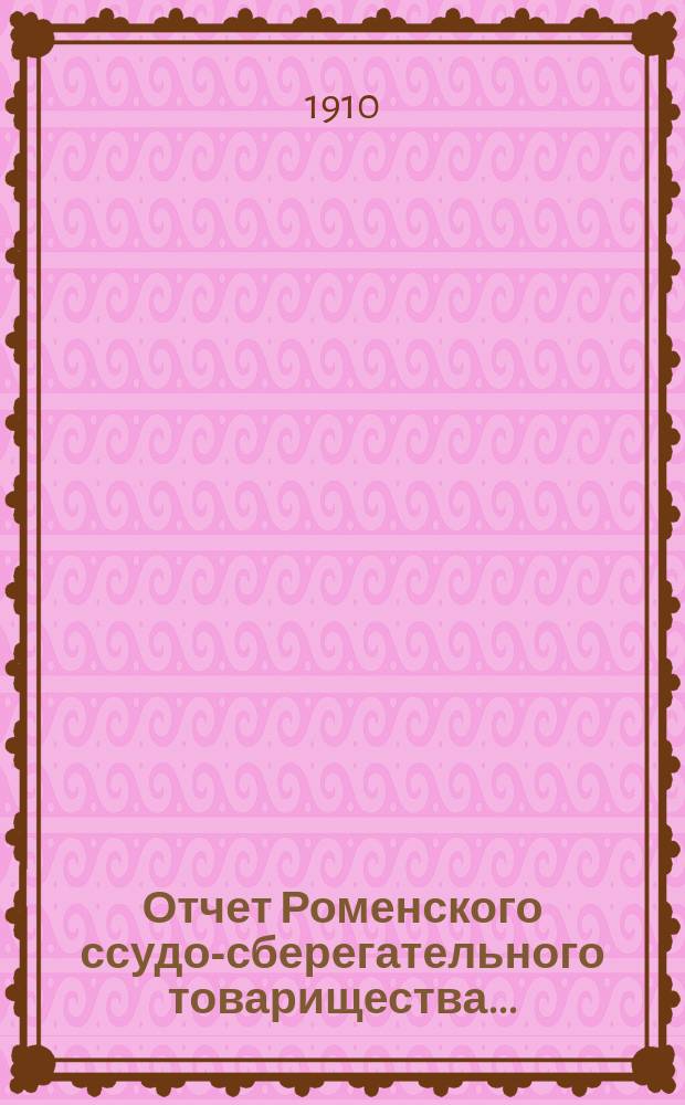 Отчет Роменского ссудо-сберегательного товарищества...
