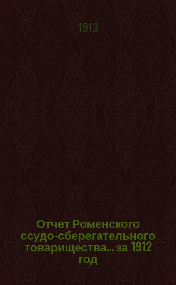 Отчет Роменского ссудо-сберегательного товарищества... за 1912 год