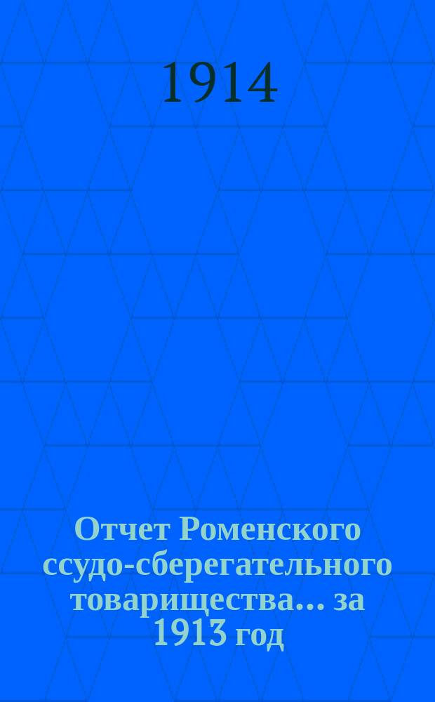 Отчет Роменского ссудо-сберегательного товарищества... за 1913 год