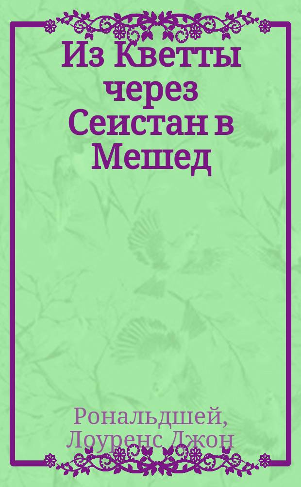 Из Кветты через Сеистан в Мешед