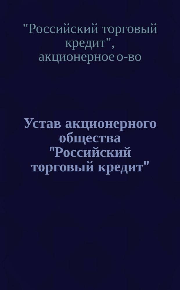 Устав акционерного общества "Российский торговый кредит"