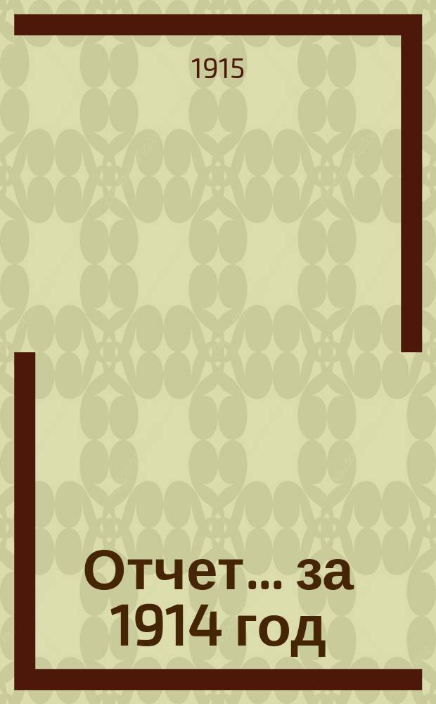 Отчет... за 1914 год