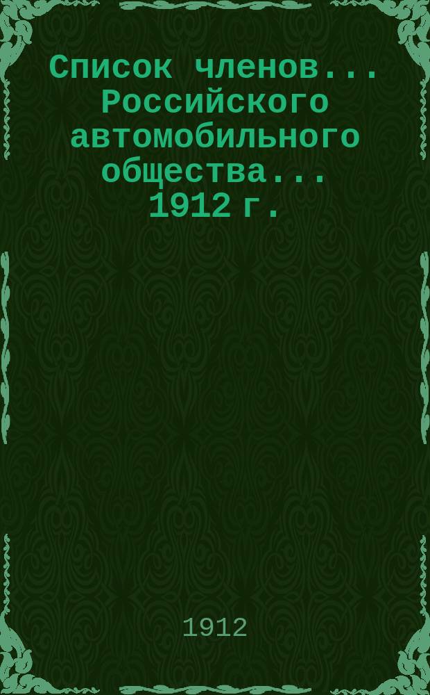 Список членов... Российского автомобильного общества... ... [1912 г.]
