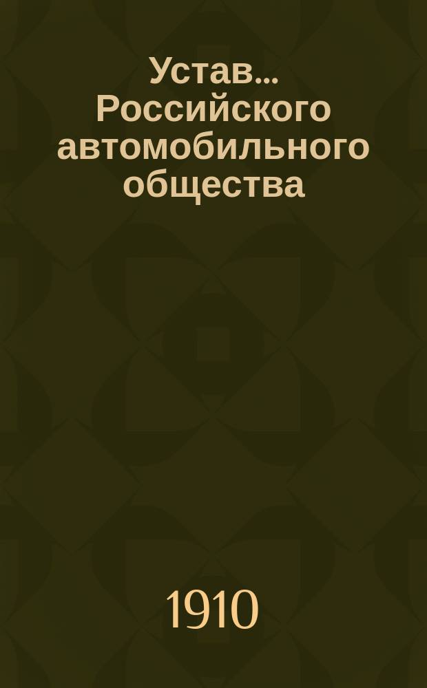 Устав... Российского автомобильного общества : Утв. 10 мая 1910 г.