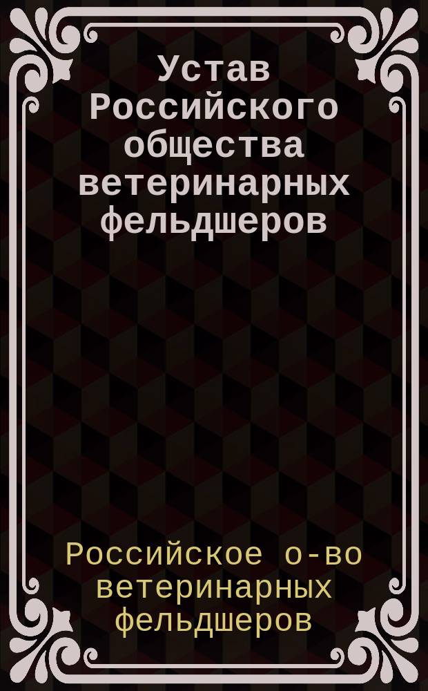 Устав Российского общества ветеринарных фельдшеров