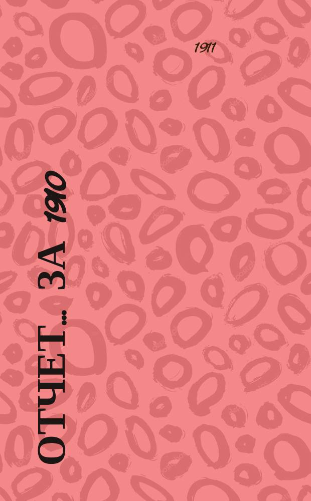Отчет... за 1910/11 г.