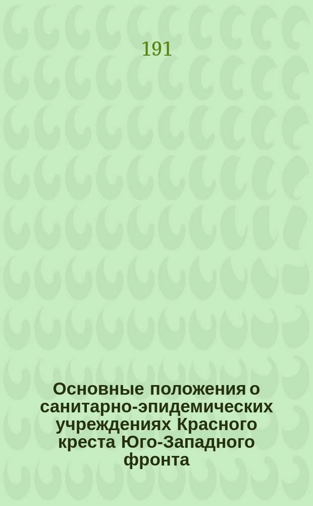 Основные положения о санитарно-эпидемических учреждениях Красного креста Юго-Западного фронта