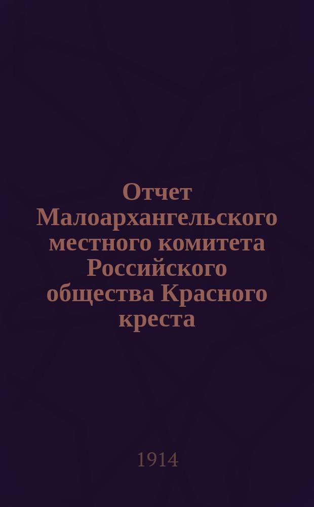 Отчет Малоархангельского местного комитета Российского общества Красного креста... ... за 1913 год