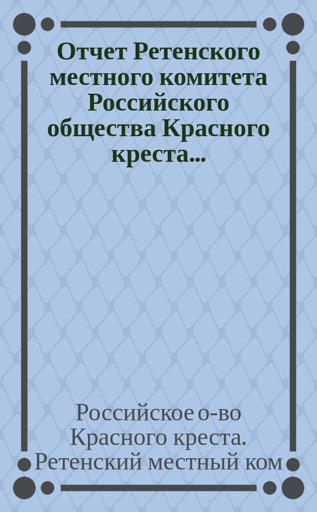 Отчет Ретенского местного комитета Российского общества Красного креста...