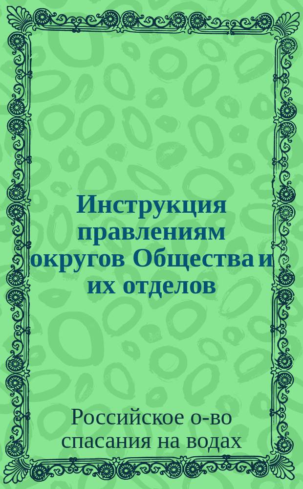 Инструкция правлениям округов Общества и их отделов