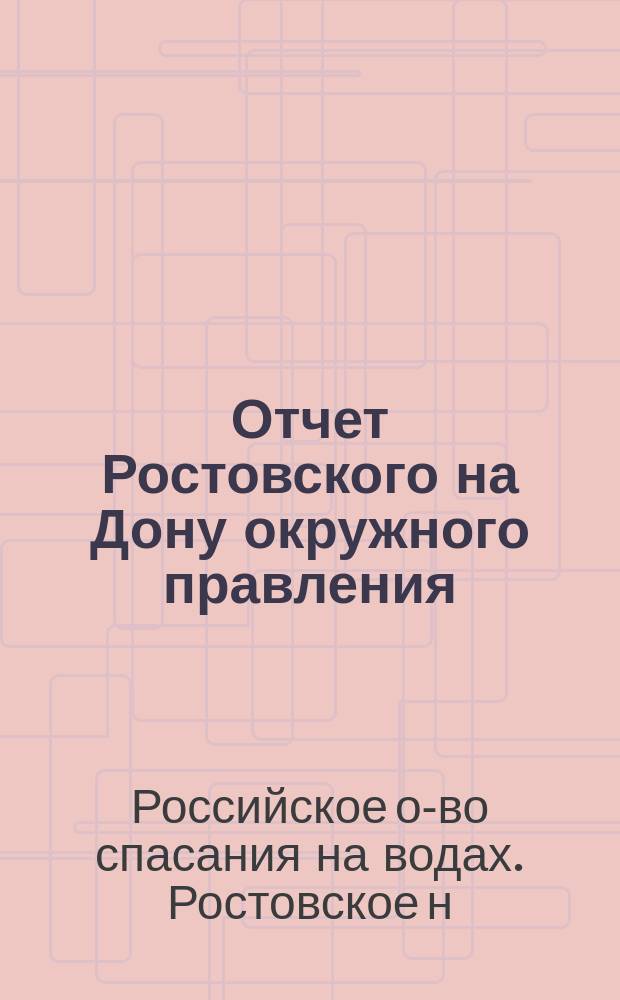 Отчет Ростовского на Дону окружного правления : 1875-9/VII-1910