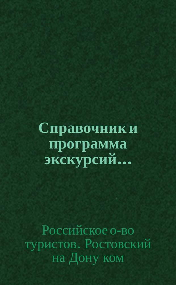 Справочник и программа экскурсий...