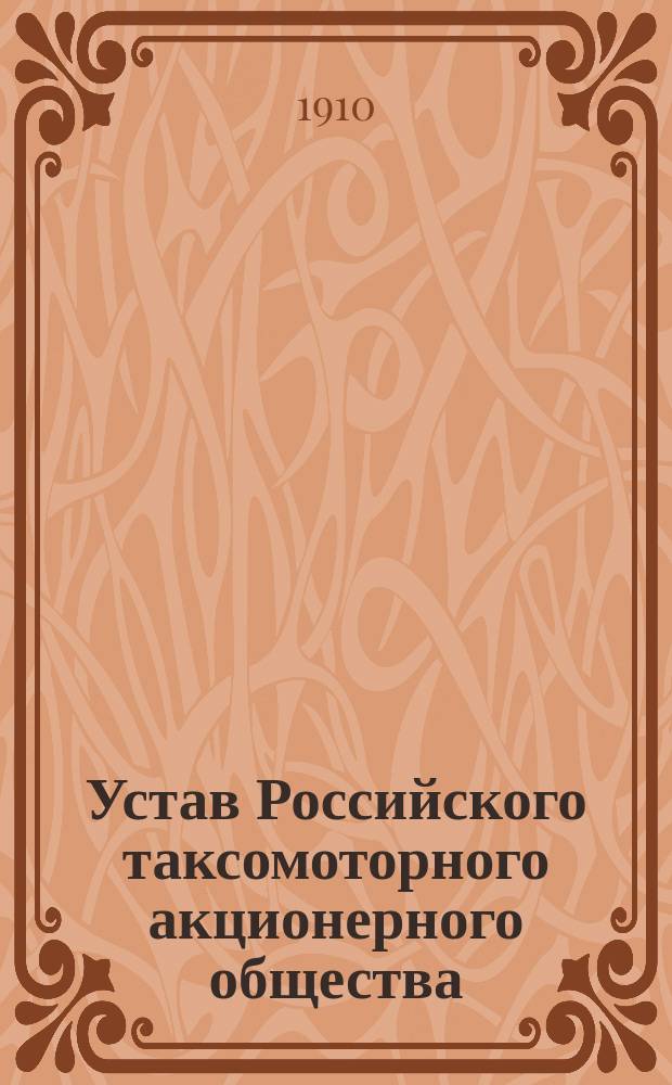 Устав Российского таксомоторного акционерного общества : Утв. 14 июня 1910 г.