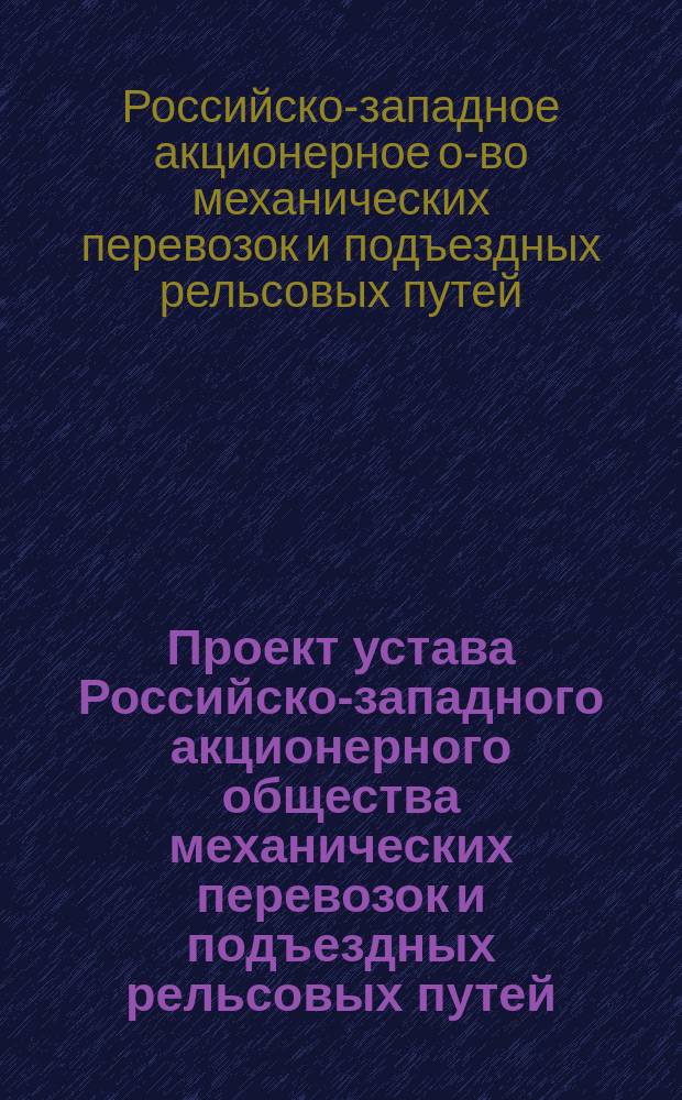 Проект устава Российско-западного акционерного общества механических перевозок и подъездных рельсовых путей