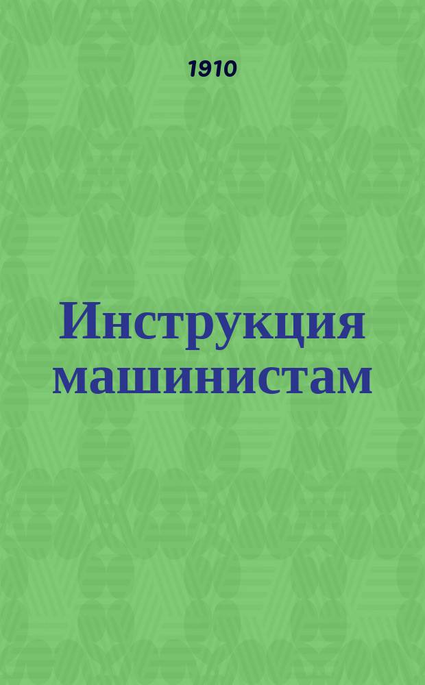 Инструкция машинистам (шоферам)