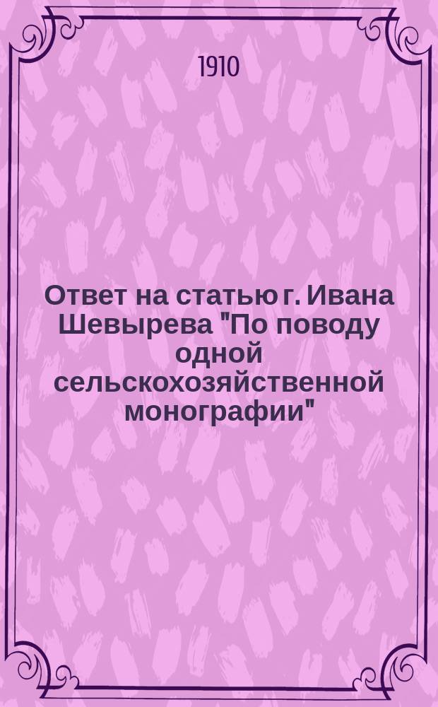 ... Ответ на статью г. Ивана Шевырева "По поводу одной сельскохозяйственной монографии"
