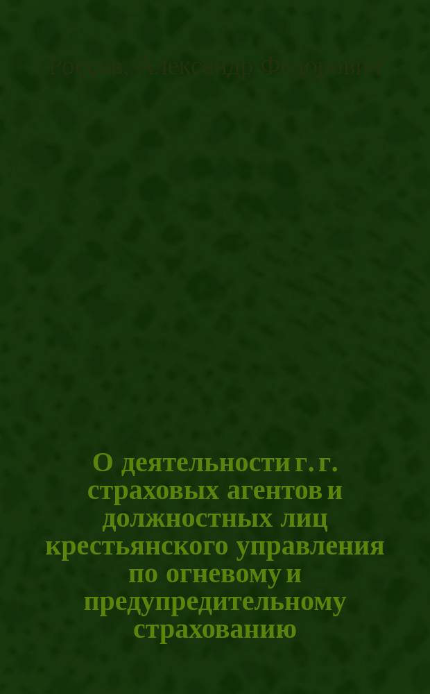 О деятельности г. г. страховых агентов и должностных лиц крестьянского управления по огневому и предупредительному страхованию : Докл. записка