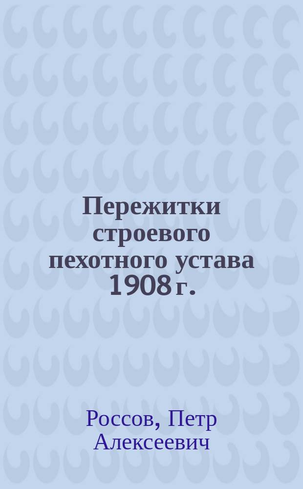 Пережитки строевого пехотного устава 1908 г.