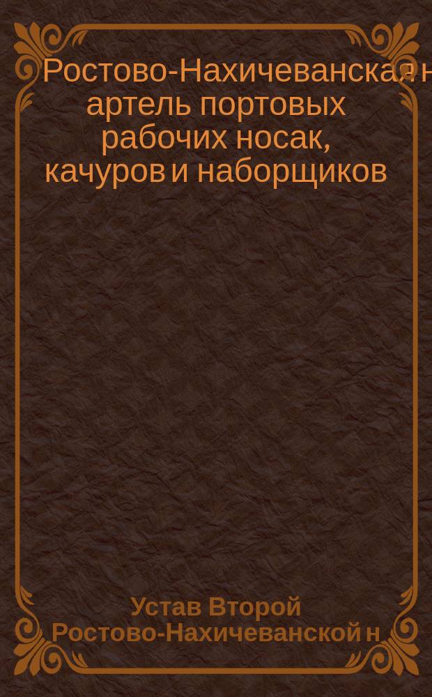 Устав Второй Ростово-Нахичеванской н/Д артели портовых рабочих носак, качуров и наборщиков : Утв. 28 окт. 1909 г.