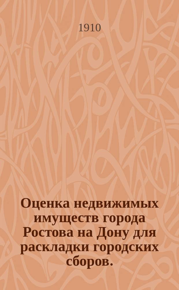 Оценка недвижимых имуществ города Ростова на Дону для раскладки городских сборов...