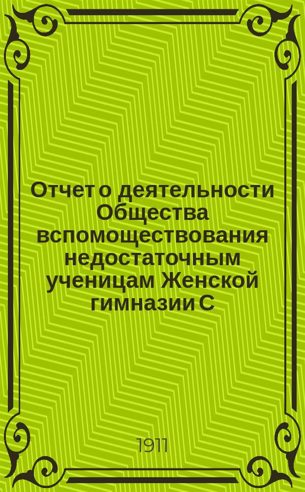 Отчет о деятельности Общества вспомоществования недостаточным ученицам Женской гимназии С.Я. Любимовой... ... за 1910 год