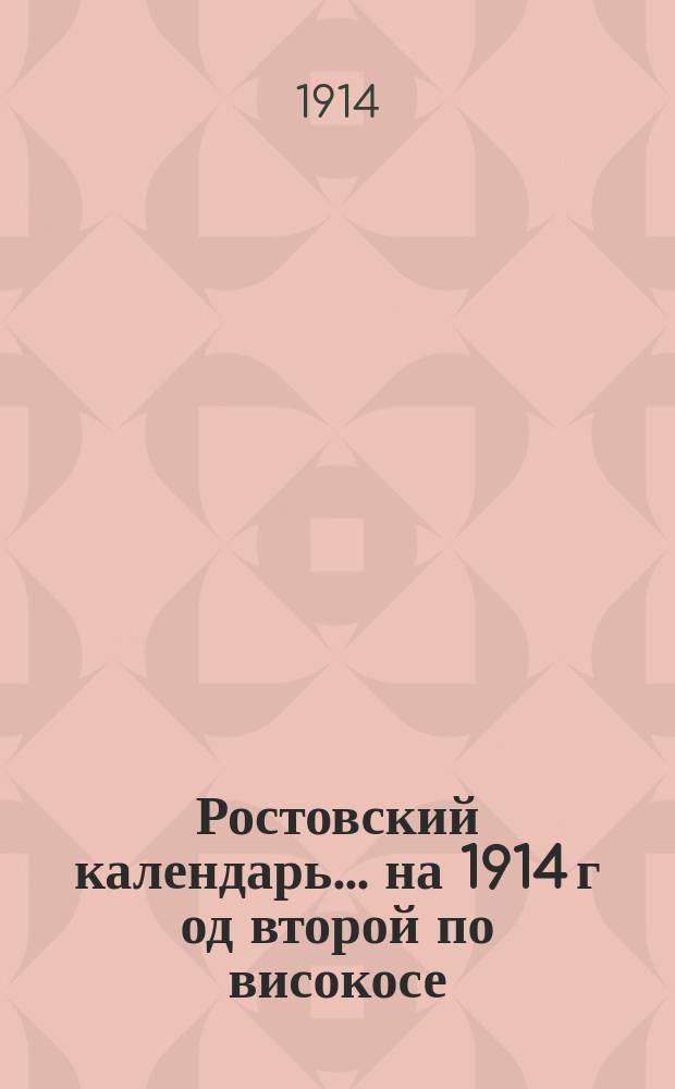 Ростовский календарь... ... на 1914 г[од второй по високосе]