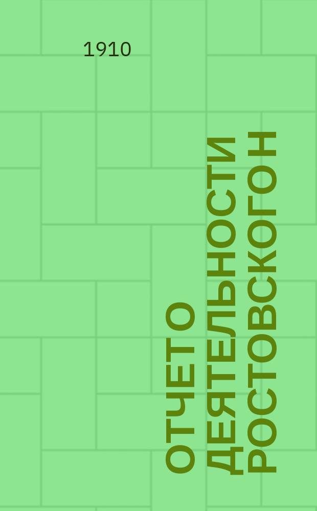 Отчет о деятельности Ростовского н/Д армянского женского о-ва пособия бедным... ... за 1909 г.