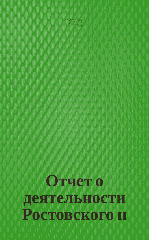 Отчет о деятельности Ростовского н/Д армянского женского о-ва пособия бедным... ... за 1912 г.