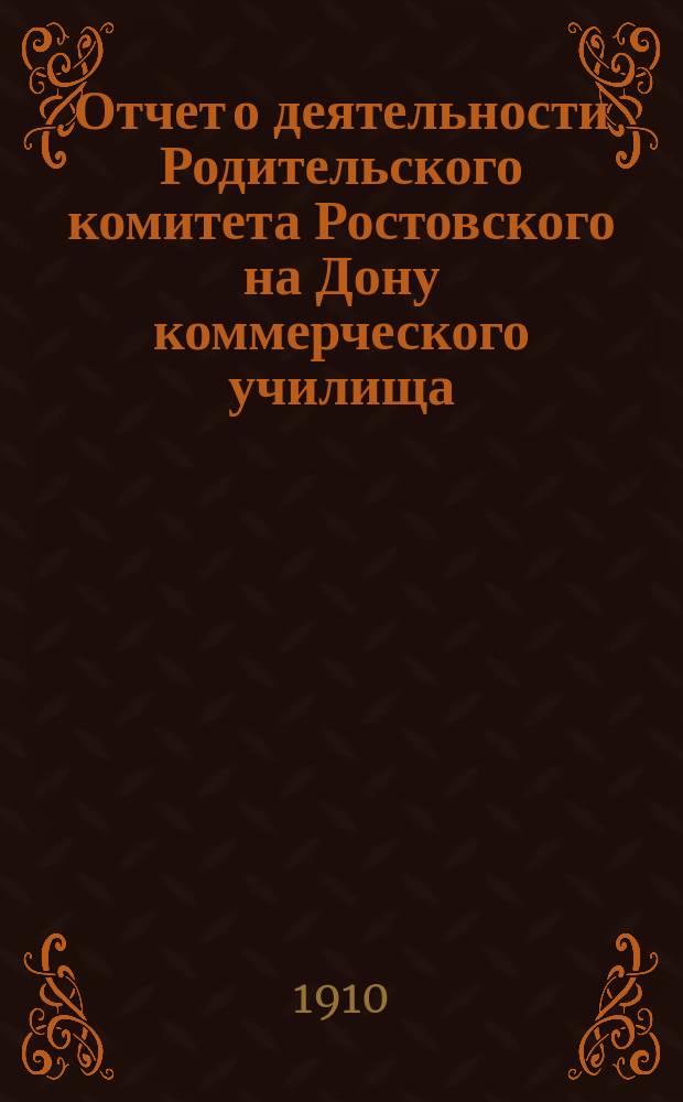 Отчет о деятельности Родительского комитета Ростовского на Дону коммерческого училища...