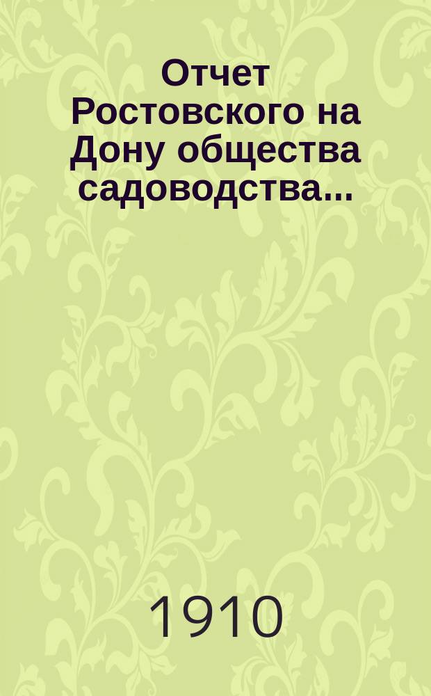 Отчет Ростовского на Дону общества садоводства...