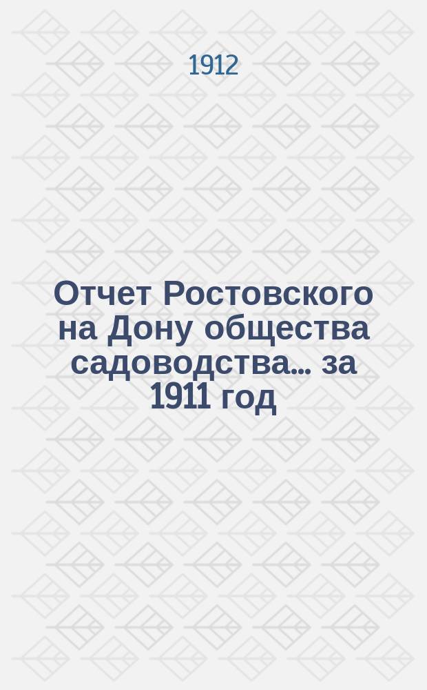Отчет Ростовского на Дону общества садоводства... за 1911 год