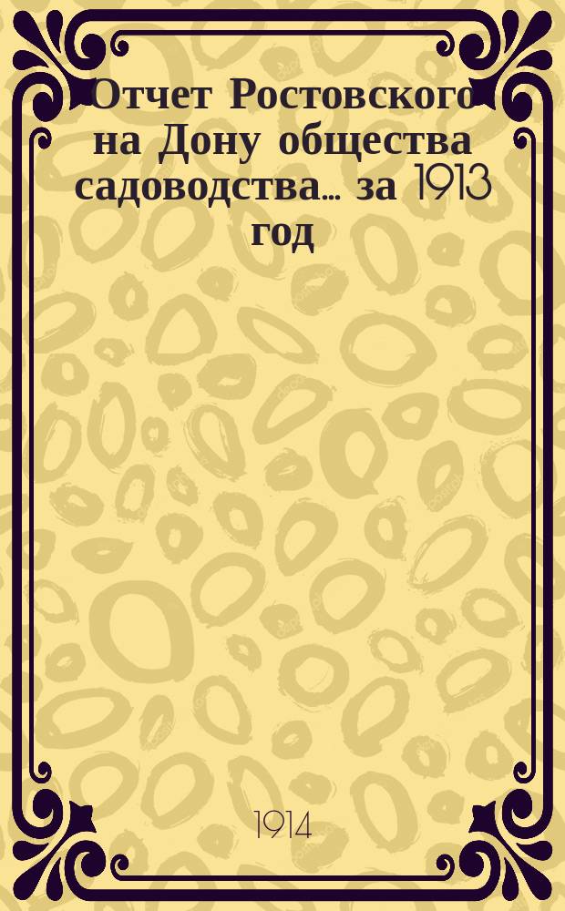 Отчет Ростовского на Дону общества садоводства... за 1913 год