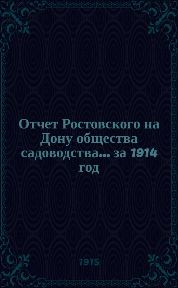 Отчет Ростовского на Дону общества садоводства... за 1914 год