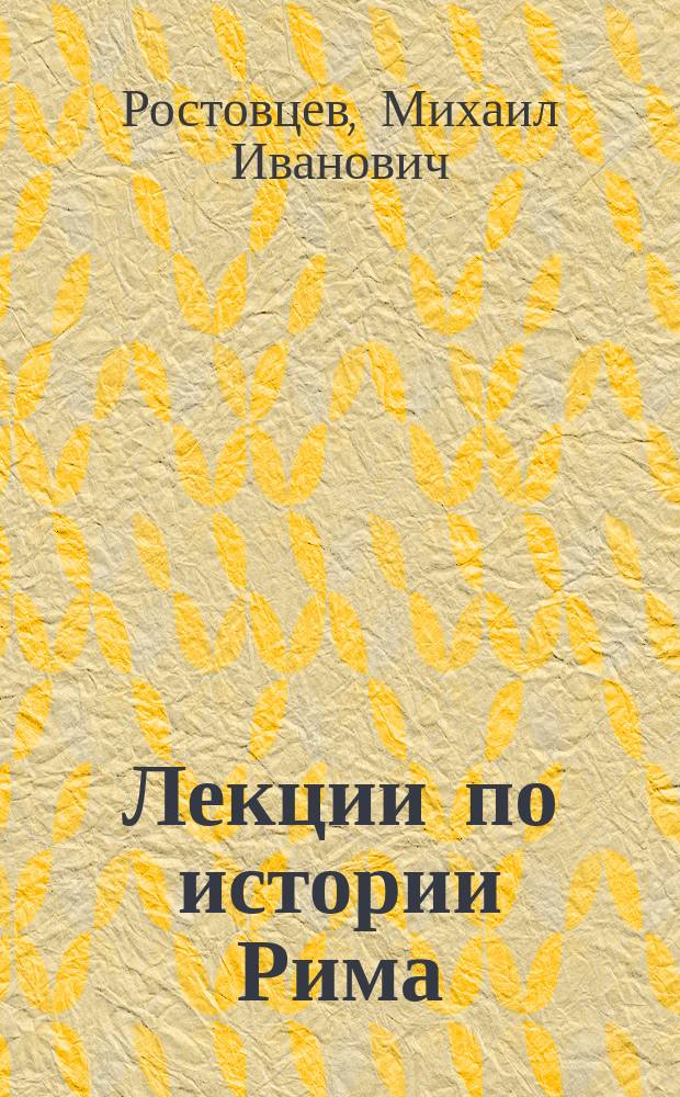 Лекции по истории Рима : Курсы, чит. в 1899-1900 и 1900-1901 гг