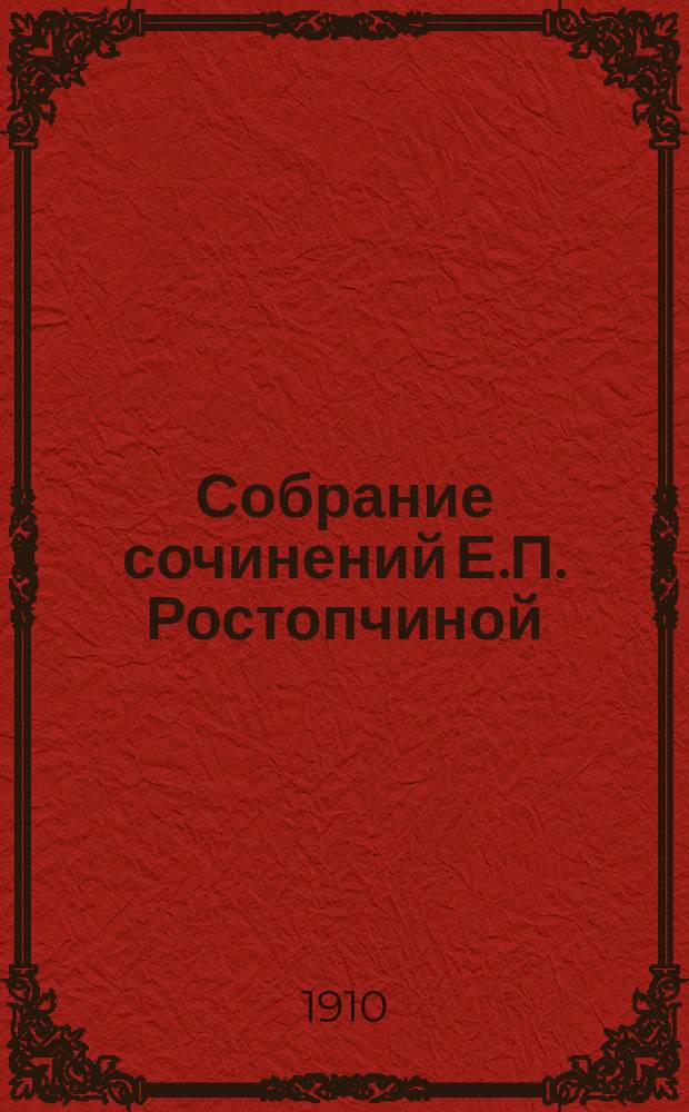 Собрание сочинений Е.П. Ростопчиной