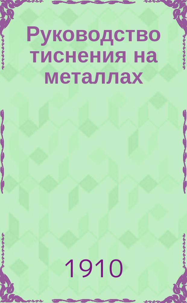 Руководство тиснения на металлах : (Металлопластика)