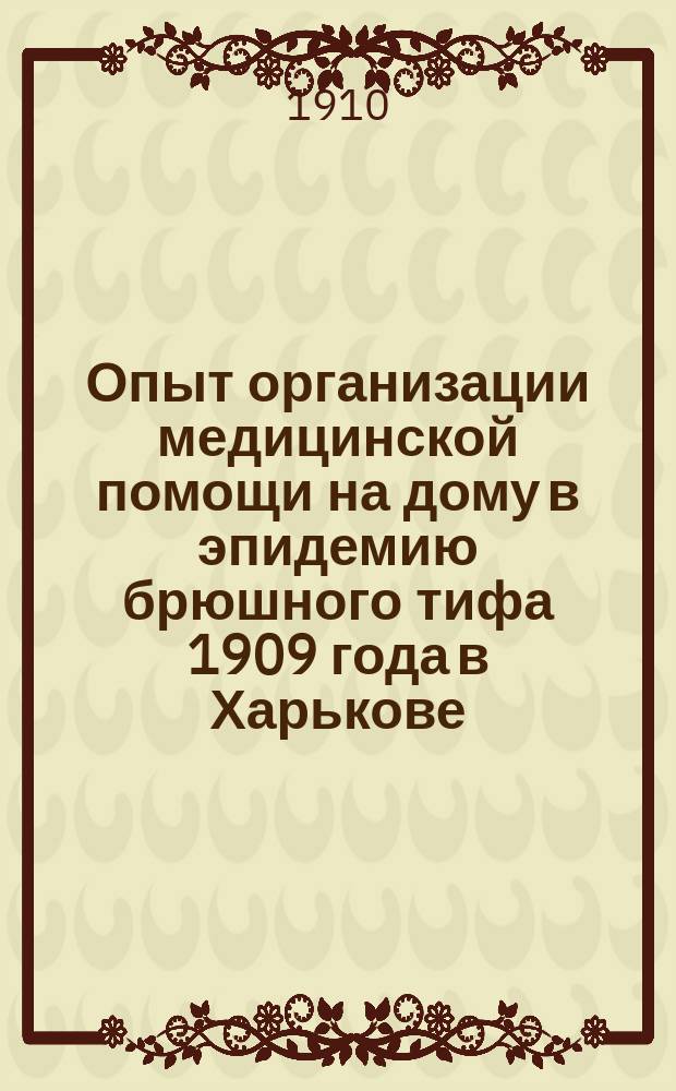 Опыт организации медицинской помощи на дому в эпидемию брюшного тифа 1909 года в Харькове
