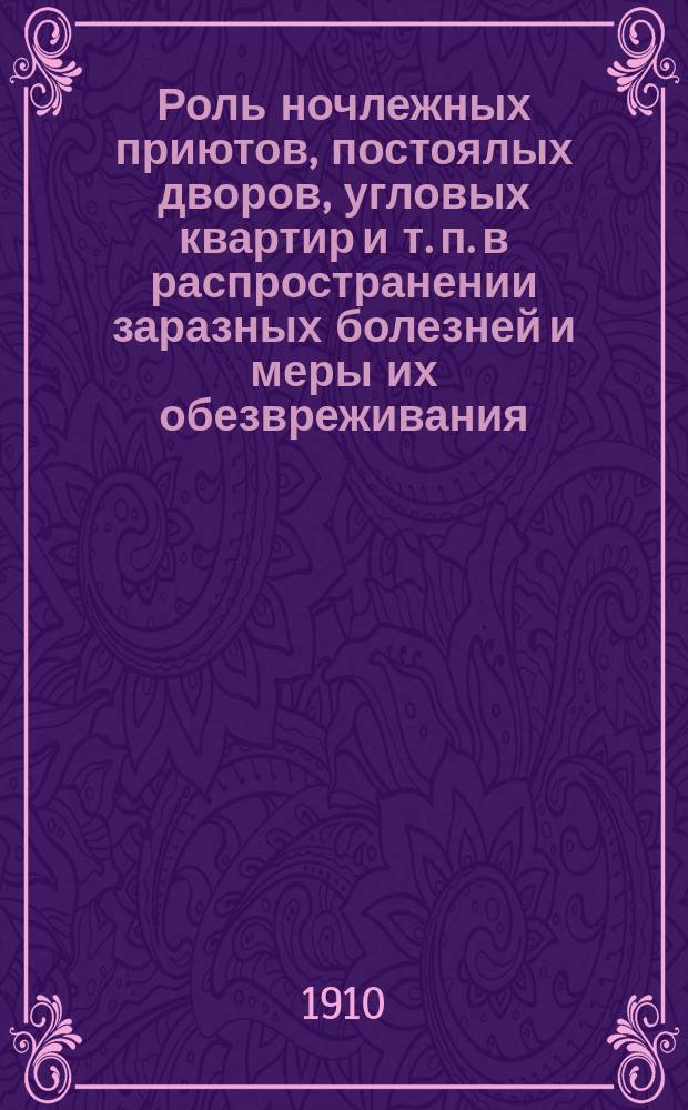 Роль ночлежных приютов, постоялых дворов, угловых квартир и т. п. в распространении заразных болезней и меры их обезвреживания