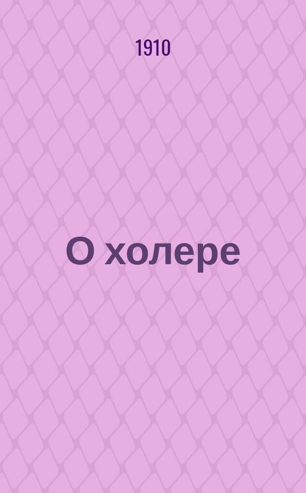 О холере