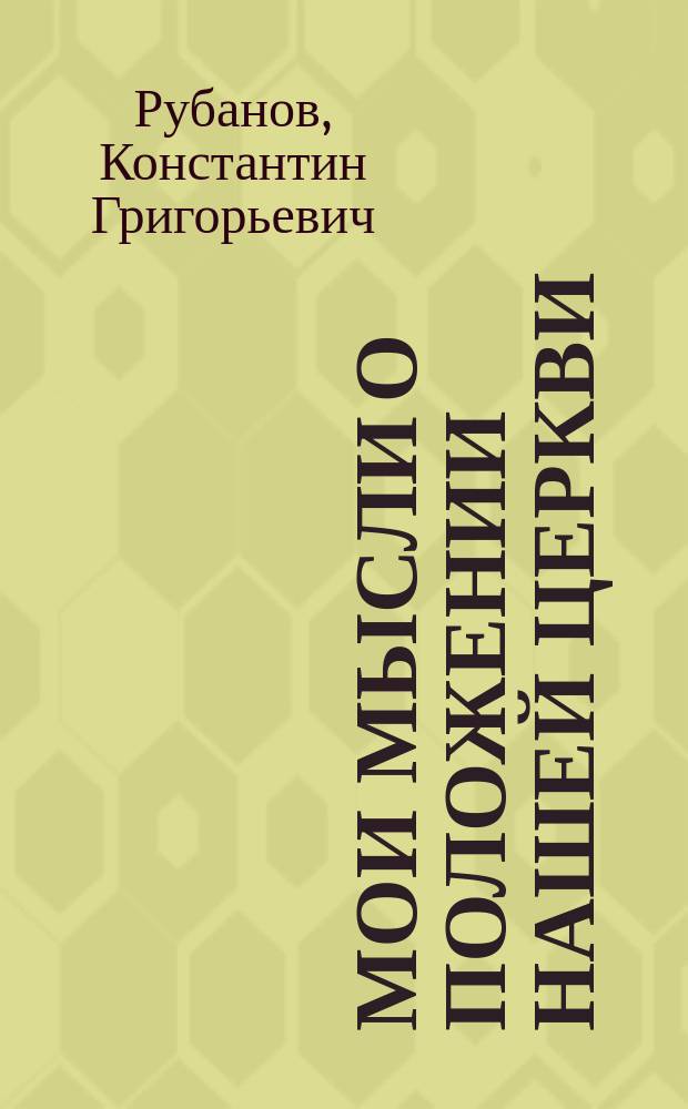 Мои мысли о положении нашей церкви