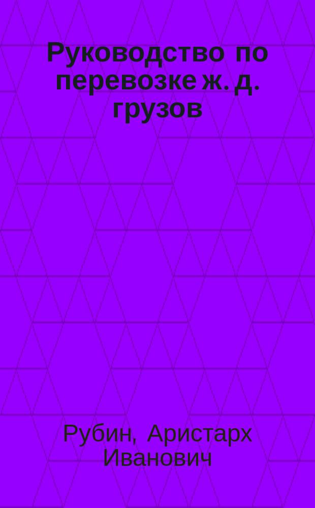 Руководство по перевозке ж. д. грузов