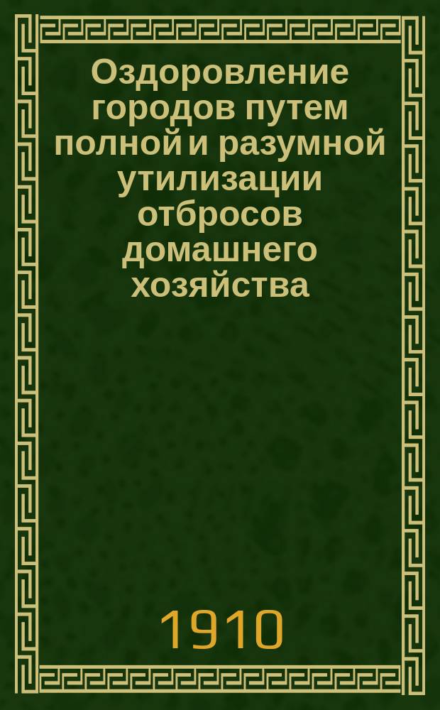Оздоровление городов путем полной и разумной утилизации отбросов домашнего хозяйства