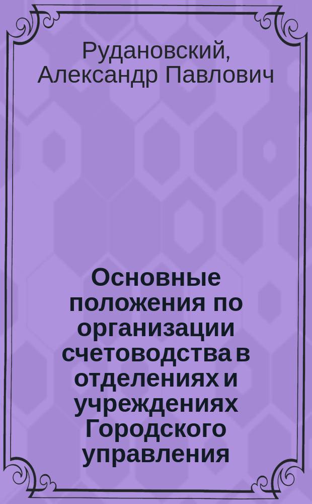 ... Основные положения по организации счетоводства в отделениях и учреждениях Городского управления