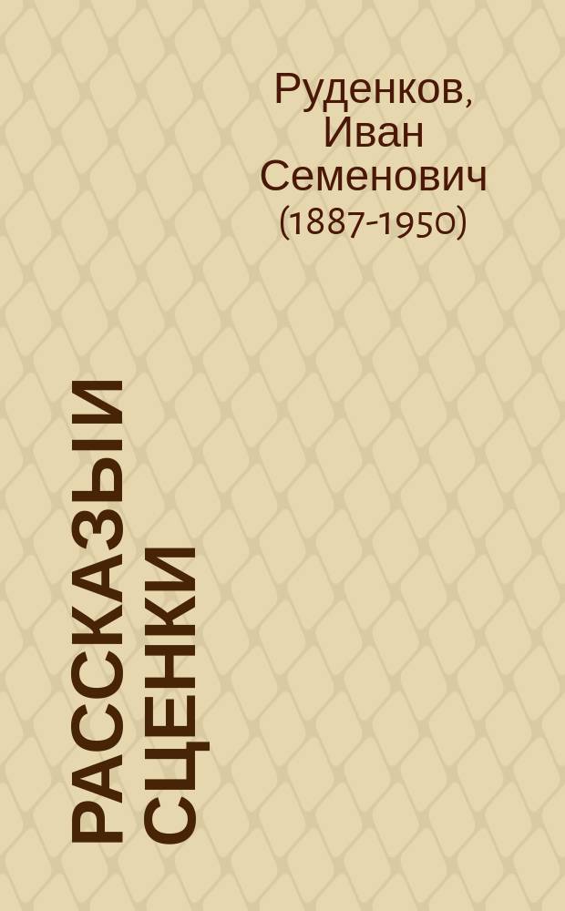 Рассказы и сценки