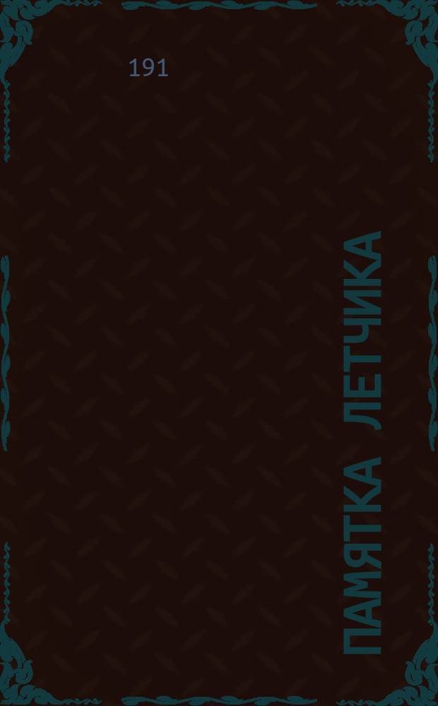 Памятка летчика