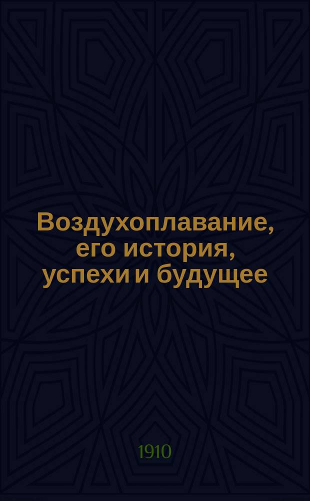 Воздухоплавание, его история, успехи и будущее : С фр. : Попул.-науч. излож