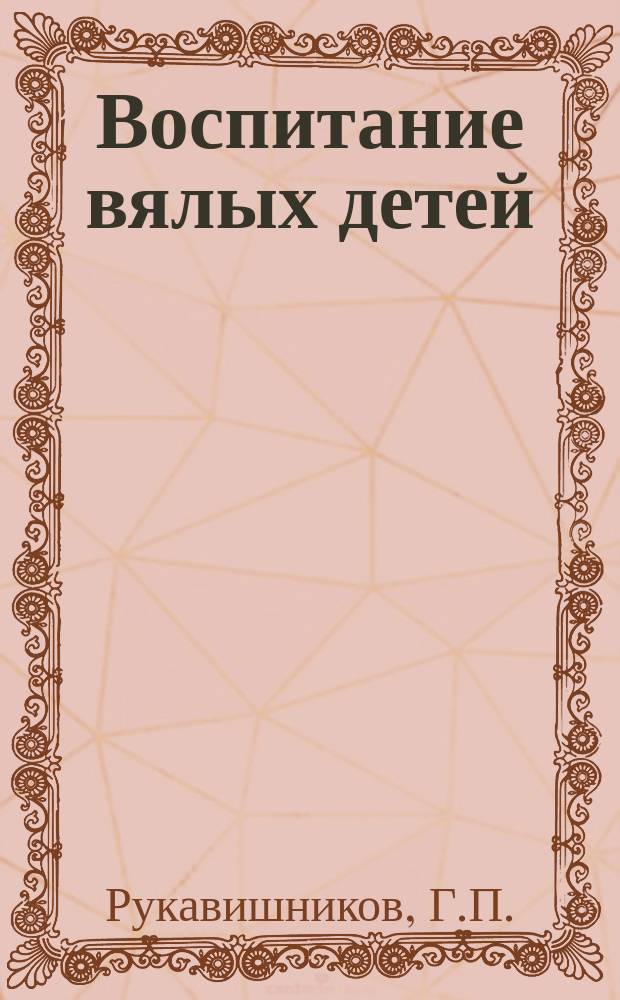 Воспитание вялых детей