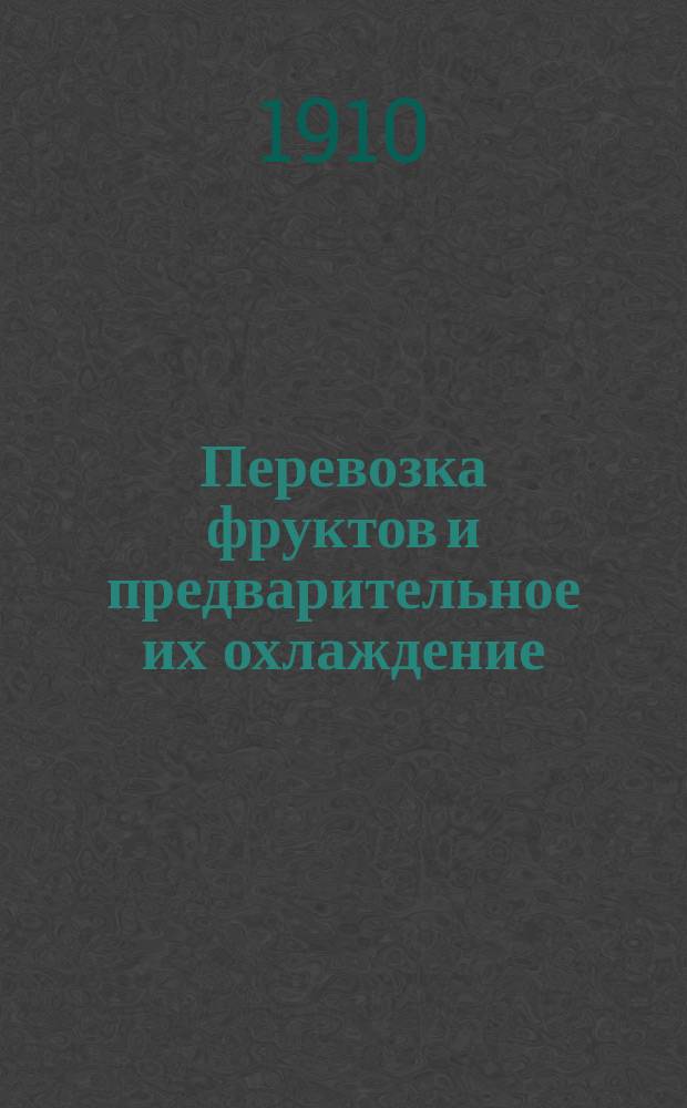 ... Перевозка фруктов и предварительное их охлаждение