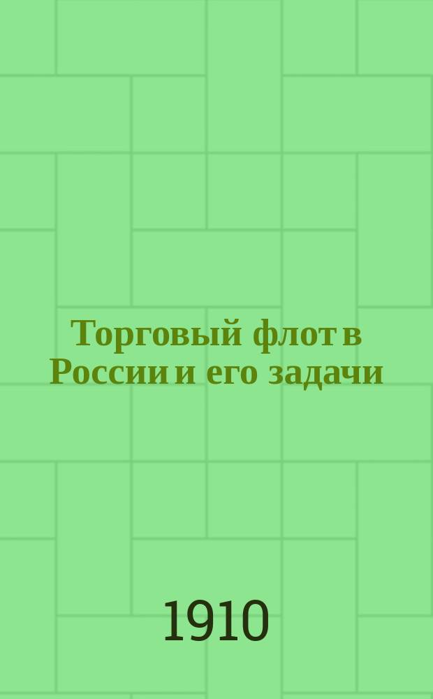 Торговый флот в России и его задачи