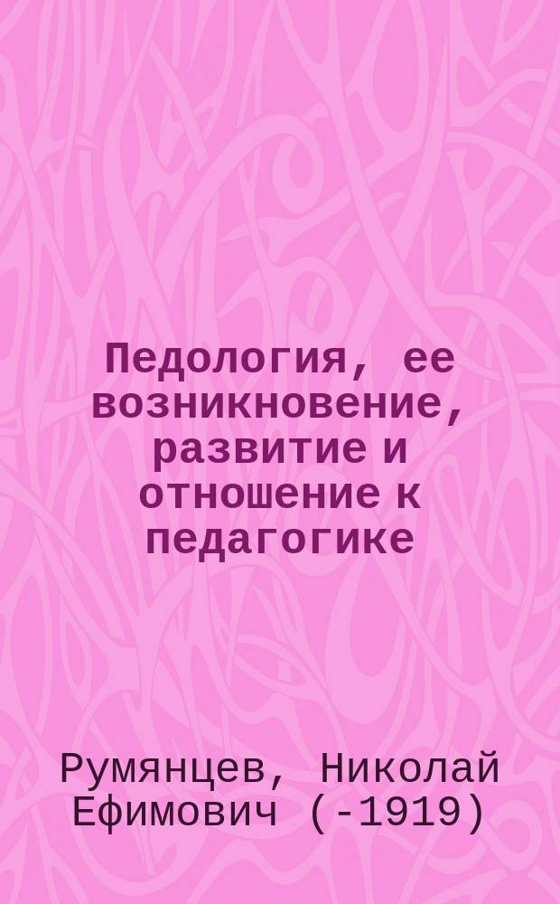 Педология, ее возникновение, развитие и отношение к педагогике